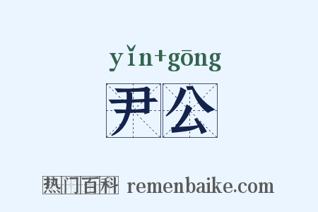 尹公是什么意思的图片